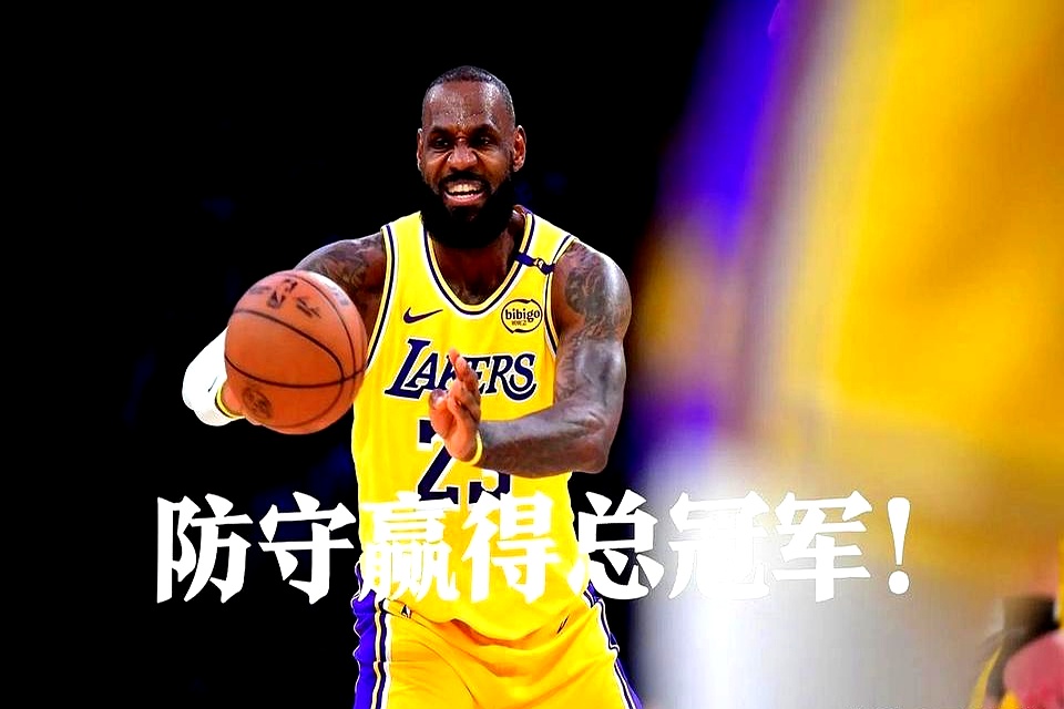 包含詹姆斯官方宣布出色防守新规，皇家马德里引发争议！观众掌声雷动的词条