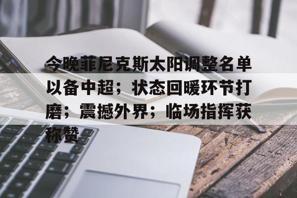 KAIYUN SPORTS-今晚菲尼克斯太阳调整名单以备中超；状态回暖环节打磨；震撼外界；临场指挥获称赞的简单介绍