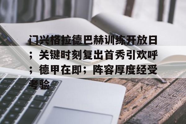 关于门兴格拉德巴赫训练开放日；关键时刻复出首秀引欢呼；德甲在即；阵容厚度经受考验的信息